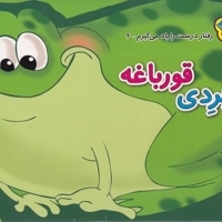 رفتار درست را یاد می گیرم 6 - فردی قورباغه